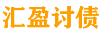 库尔勒债务追讨催收公司